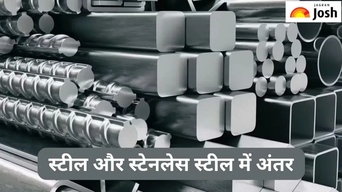 स्टील और स्टेनलेस स्टील में अंतर