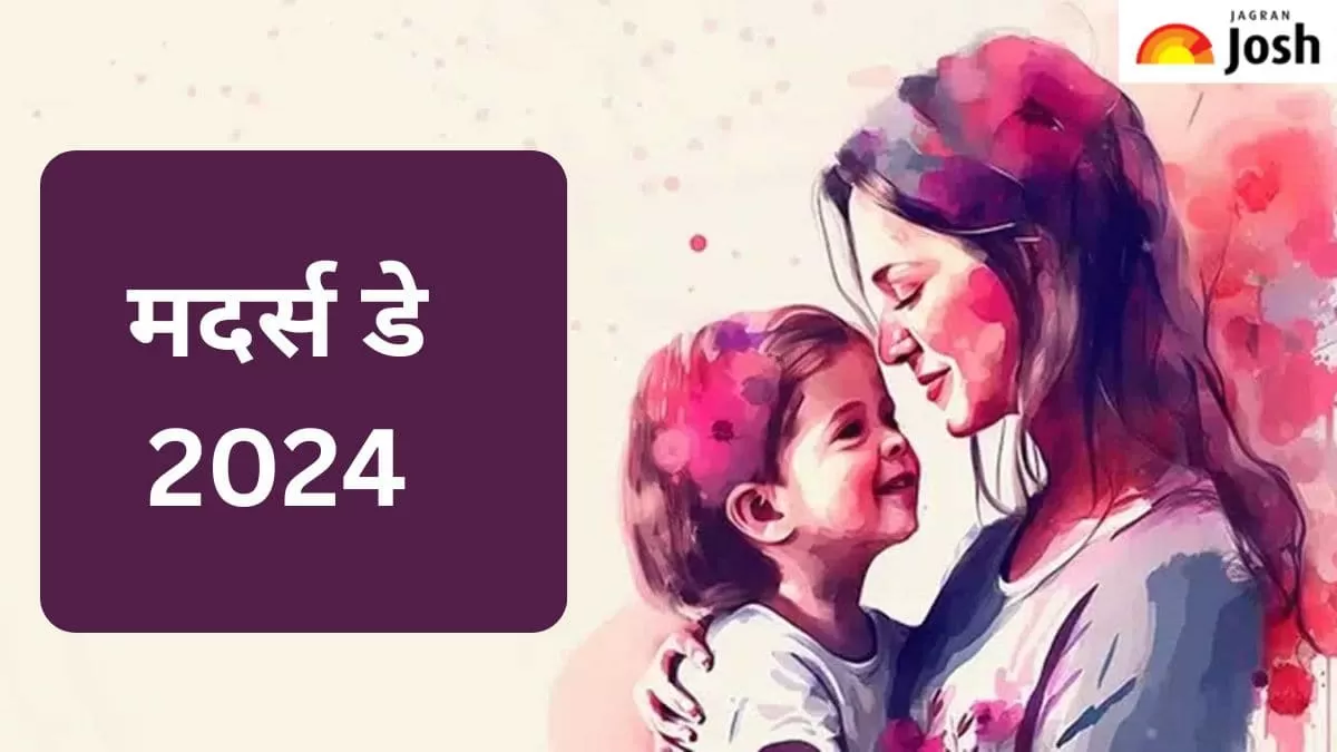 हैप्पी मदर्स डे 2024
