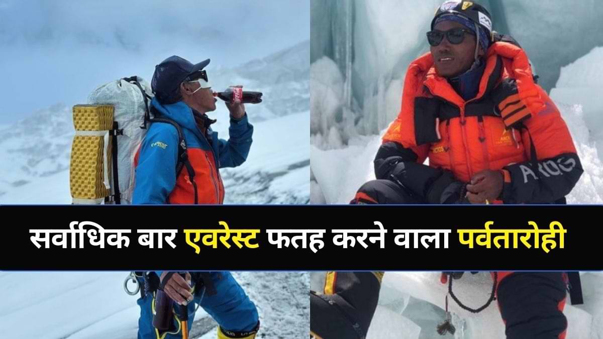 Everest Record: सर्वाधिक बार माउंट एवरेस्ट फतह करने वाले पर्वतारोही कौन है?