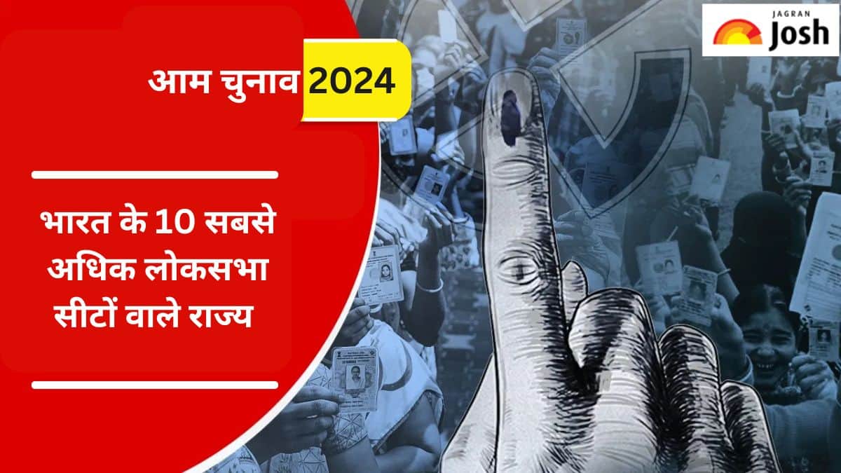 भारत के 10 सबसे अधिक लोकसभा सीटों वाले राज्यों की सूची, पढ़ें 
