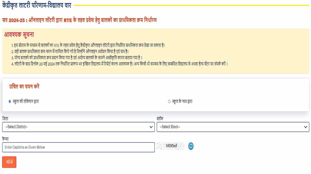 RTE Rajasthan Lottery Result 2024 OUT: राजस्थान एलेमेन्टरी एजुकेशन के लाटरी परिणाम जारी, यहाँ देखें रिजल्ट लिंक 