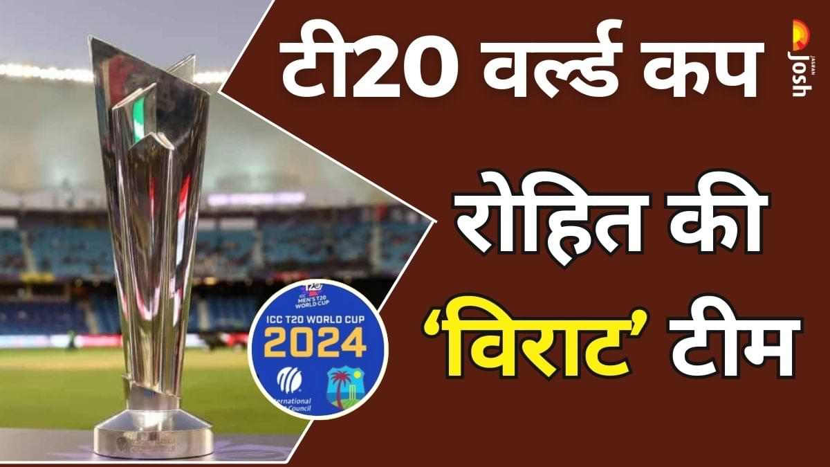 India T20 World Cup 2024 Squad: ये है रोहित की ‘विराट’ टीम, किस रोल में कौन? देखें यहां