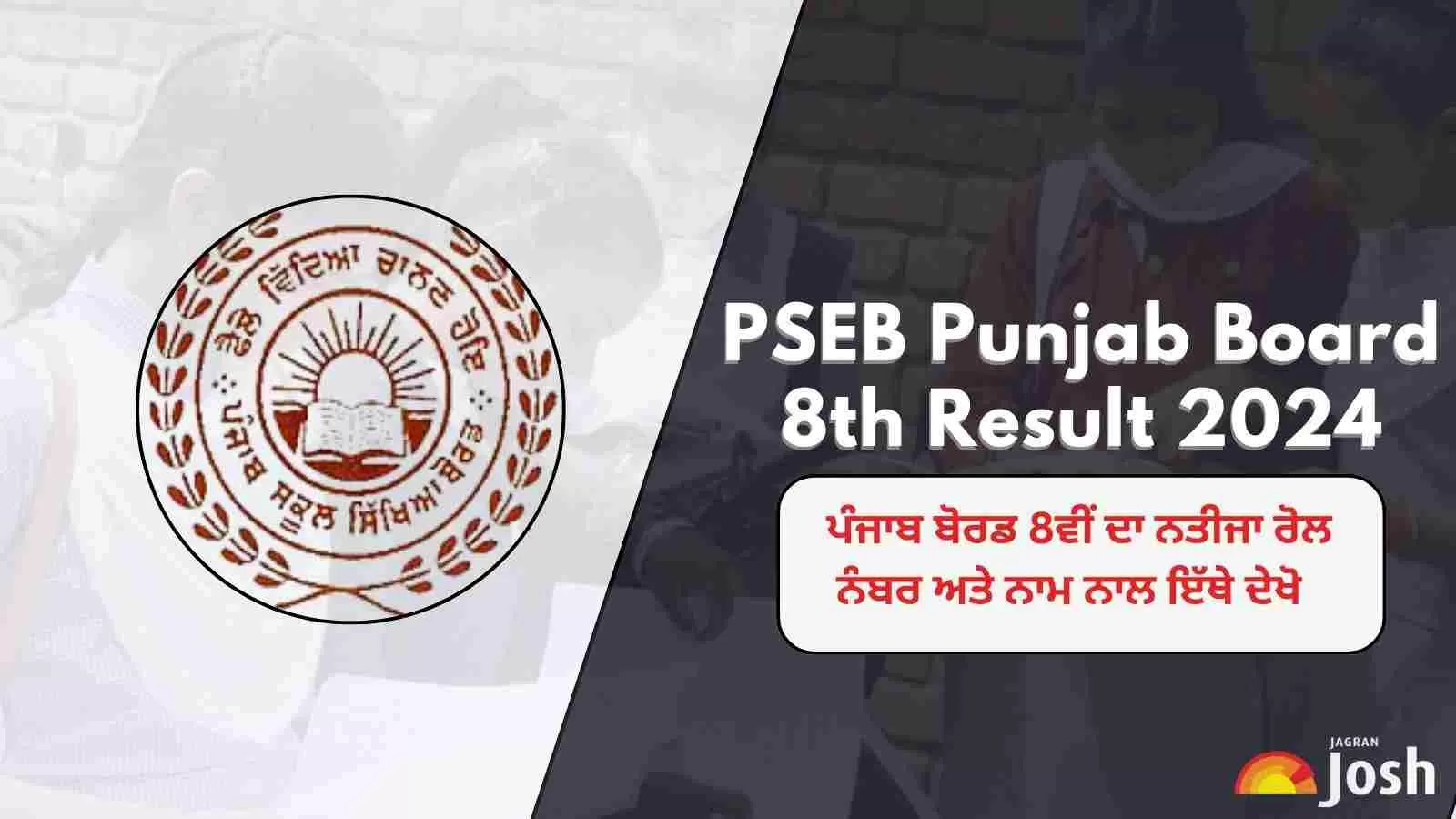 PSEB 8th Result 2024 Roll Number: ਪੰਜਾਬ ਬੋਰਡ 8ਵੀਂ ਦਾ ਨਤੀਜਾ ਰੋਲ ਨੰਬਰ ਅਤੇ ਨਾਮ ਨਾਲ ਇੱਥੇ ਦੇਖੋ