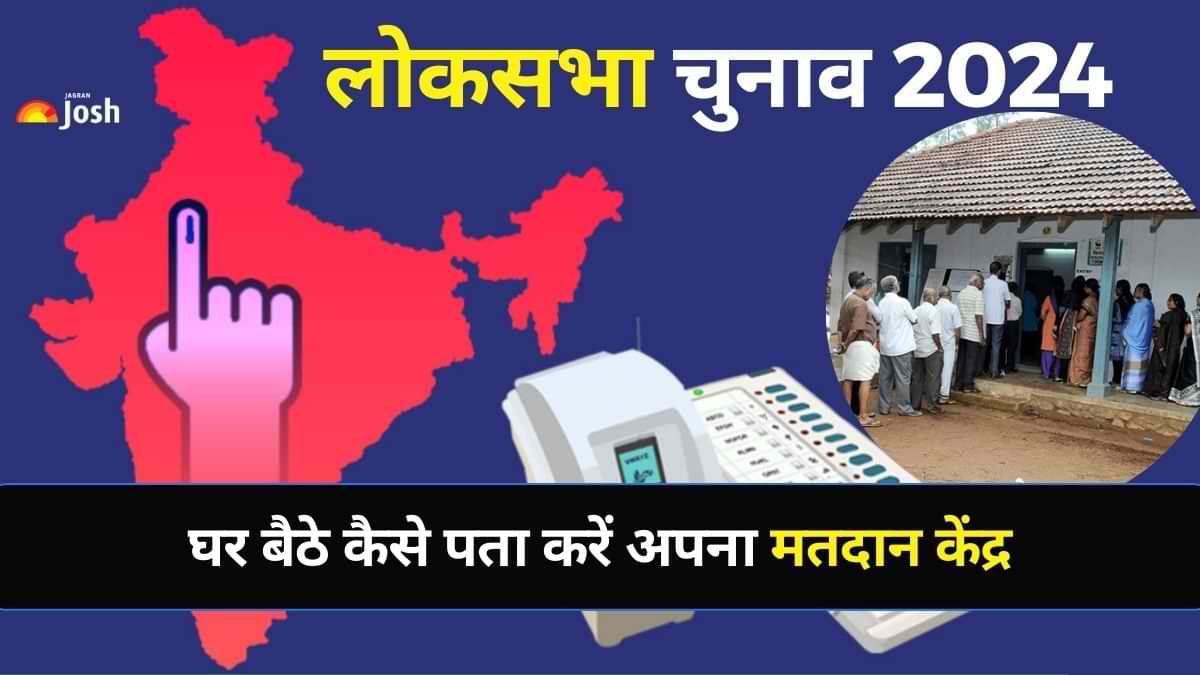 Lok Sabha Election 2024 Polling Booth: घर बैठे कैसे पता करें अपना मतदान केंद्र? 