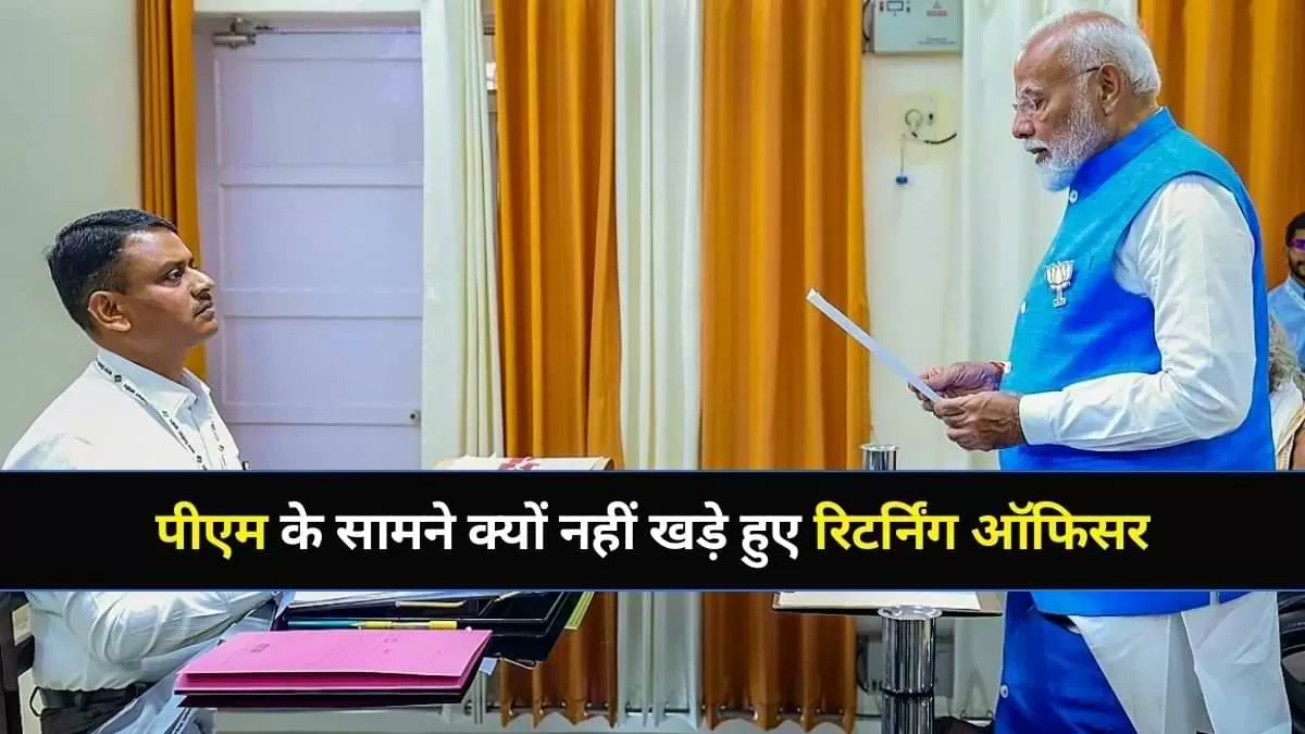 क्यों बैठे रहे रिटर्निंग ऑफिसर