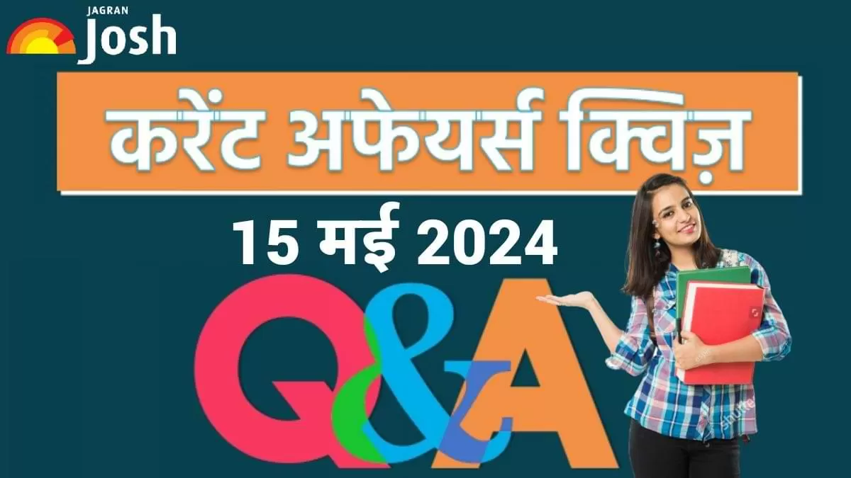डेली करेंट अफेयर्स क्विज