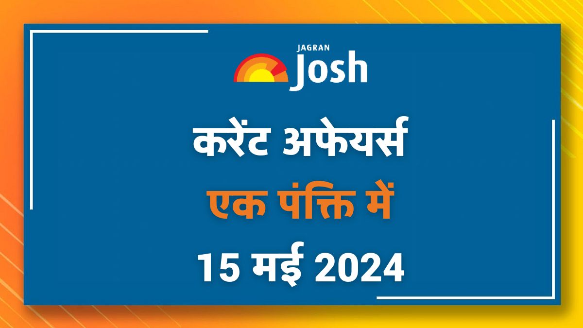 Current Affairs Hindi One Liners: 15 मई 2024- टी20 विश्व कप 2024