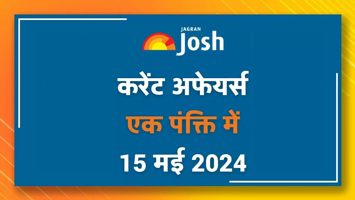 Current Affairs Hindi One Liners: 15 मई 2024