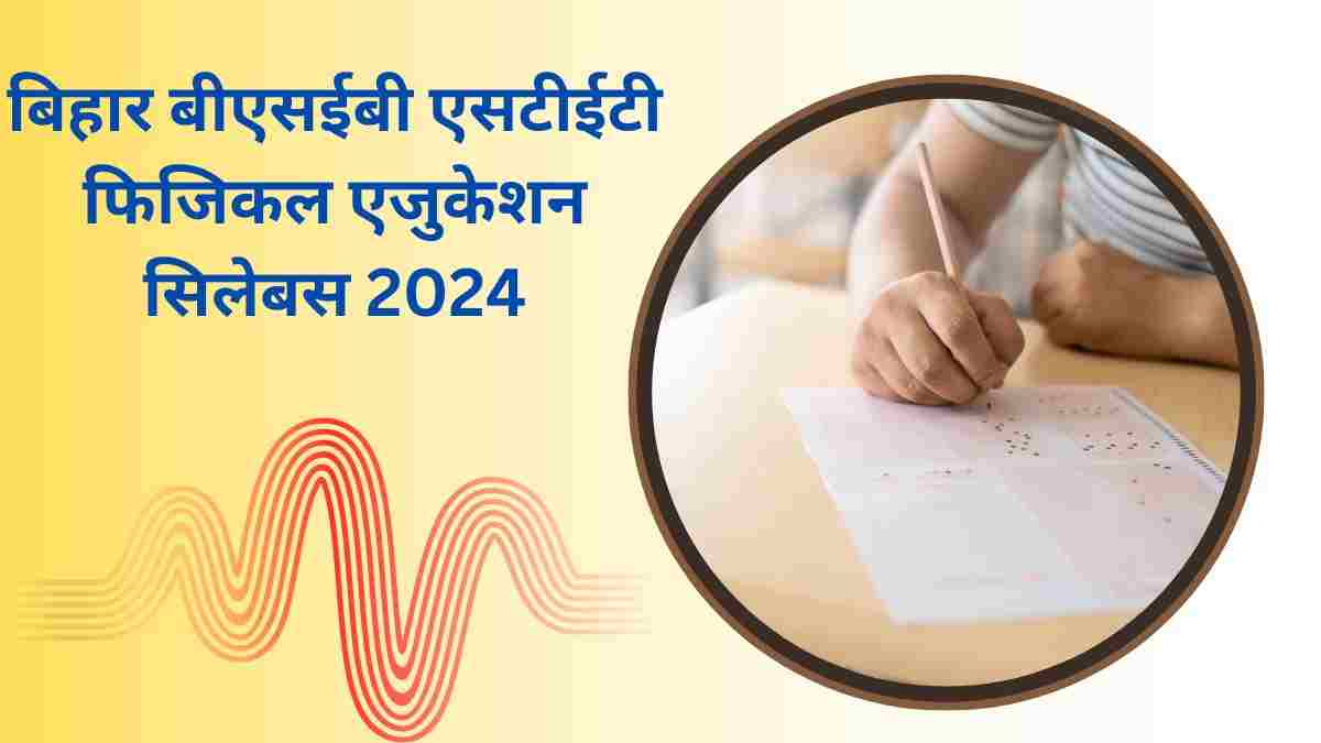 बिहार बीएसईबी एसटीईटी फिजिकल एजुकेशन सिलेबस 2024: जानें क्या है बिहार एसटीईटी फिजिकल एजुकेशन का सिलेबस 