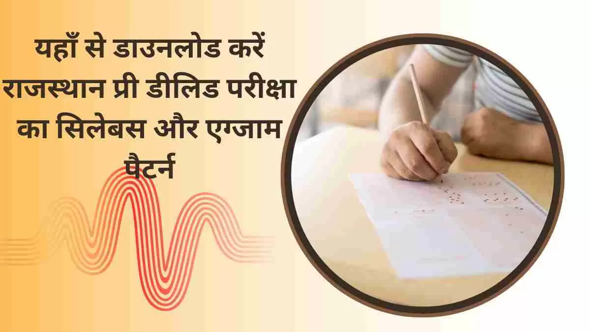 राजस्थान बीएसटीसी प्री डीएलएड परीक्षा पैटर्न और सिलेबस यहाँ से देखें      