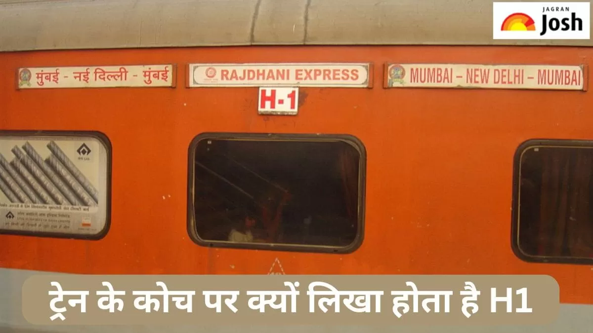 ट्रेन में H1 कोच क्यों होता है
