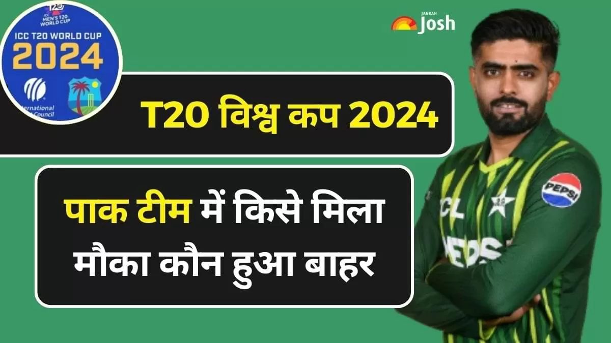 Pakistan T20 World Cup Team 2024 पाक की विश्व कप टीम में किसे मिला