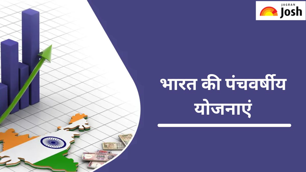 भारत में पंचवर्षीय योजनाओं की सूची, यहां पढ़ें 
