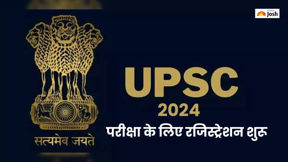 यूपीएससी 2024 परीक्षा के लिए आवेदन प्रक्रिया शुरू हो गई है