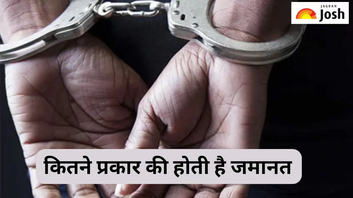 जमानत के प्रकार