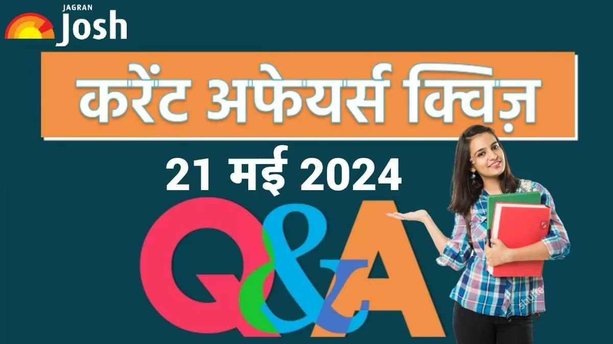डेली करेंट अफेयर्स क्विज
