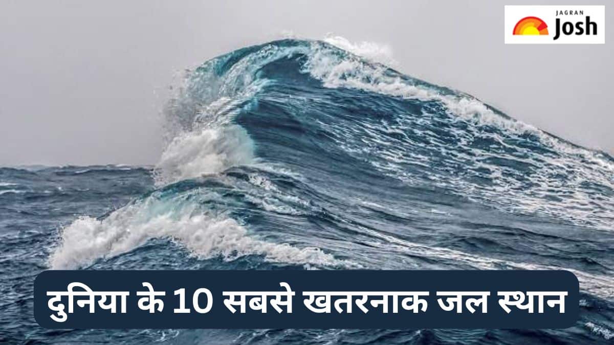 दुनिया के 10 सबसे खतरनाक जल स्थान, पढ़ें 