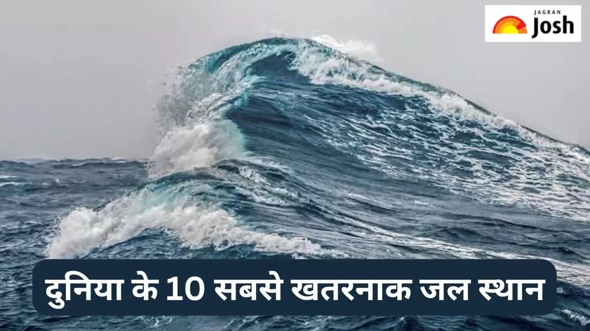 सबसे खतरनाक जल स्थल