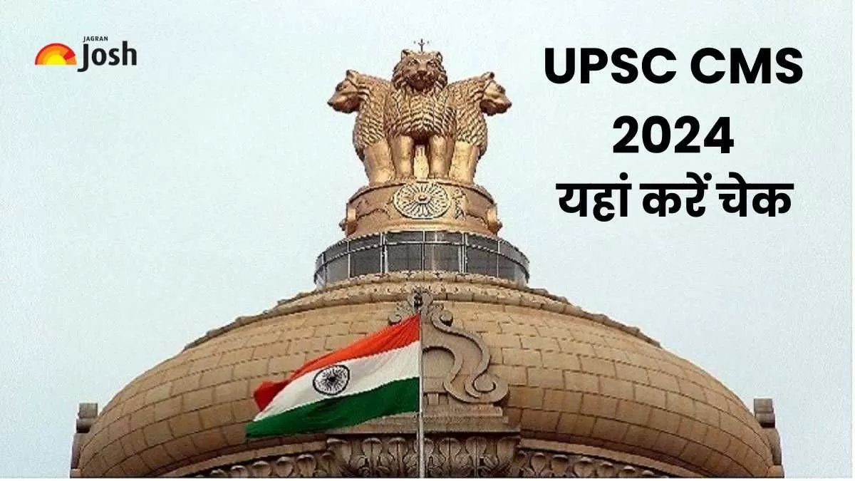 यूपीएससी सीएमएस 2024 एग्जाम शेड्यूल यहां करें चेक