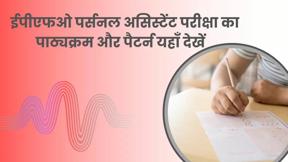 UPSC EPFO PA Syllabus 2024: ईपीएफओ पर्सनल असिस्टेंट परीक्षा का पाठ्यक्रम और पैटर्न यहाँ देखें   