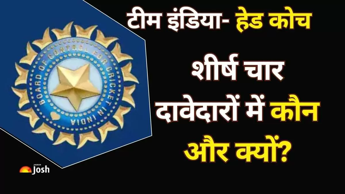 Team India Head Coach की रेस में कौन है सबसे आगे जानें 