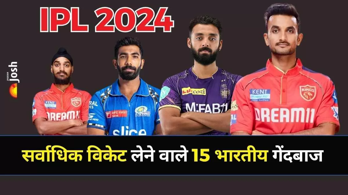  IPL 2024 में सर्वाधिक विकेट लेनें वाले भारतीय