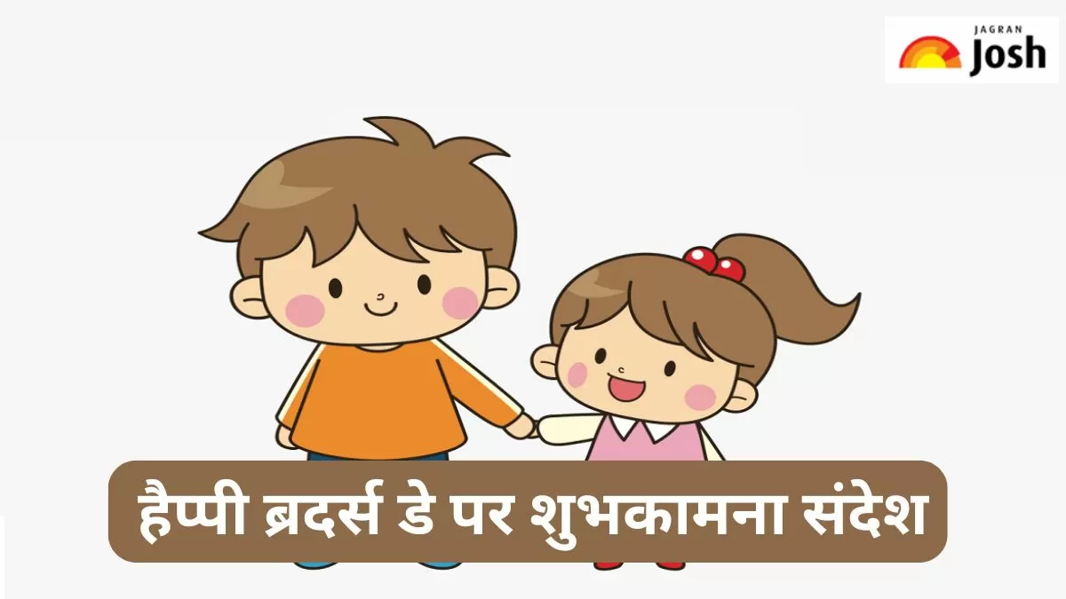 हैप्पी  ब्रदर्स डे 2024