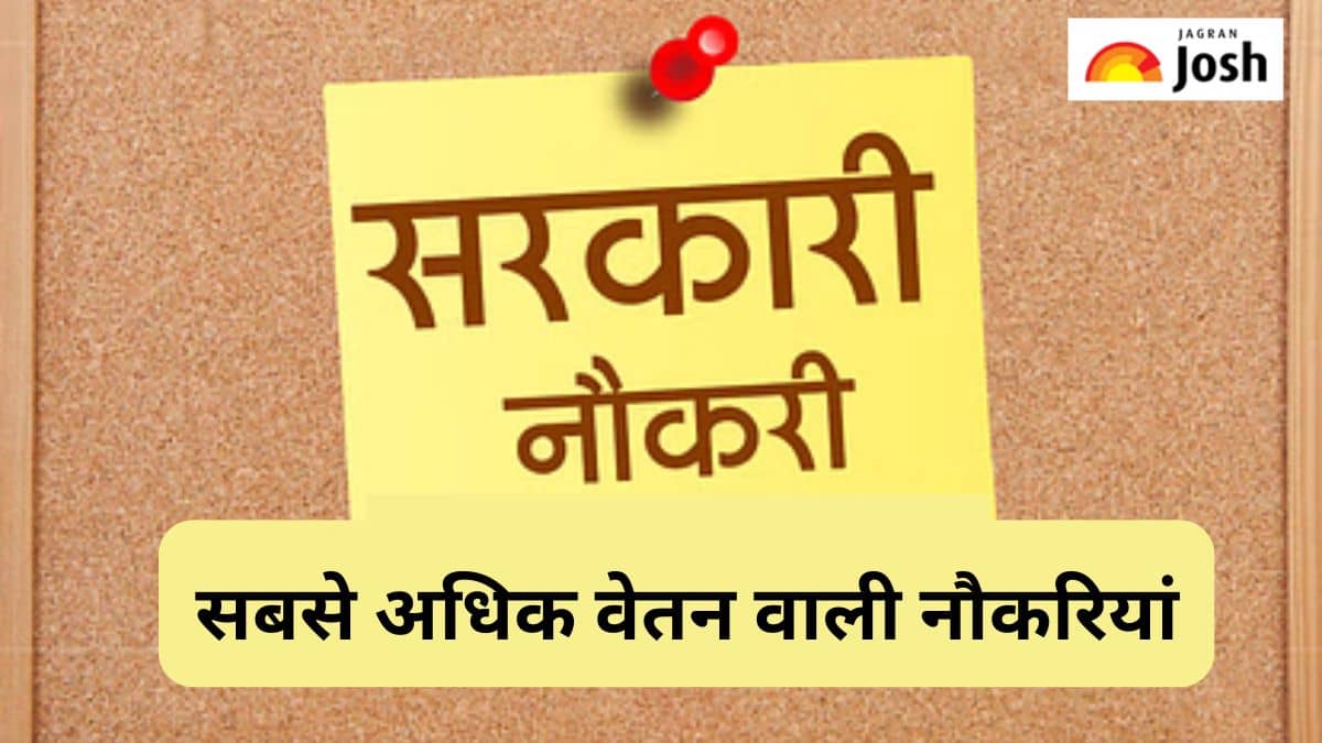भारत की 5 सबसे अधिक वेतन वाली सरकारी नौकरियां, पढ़ें लिस्ट