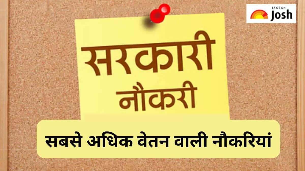 भारत की 5 सबसे अधिक वेतन वाली सरकारी नौकरियां
