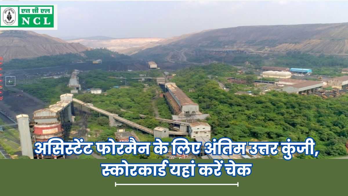 NCL Answer Key 2024 असिस्टेंट फोरमैन के लिए अंतिम उत्तर कुंजी और