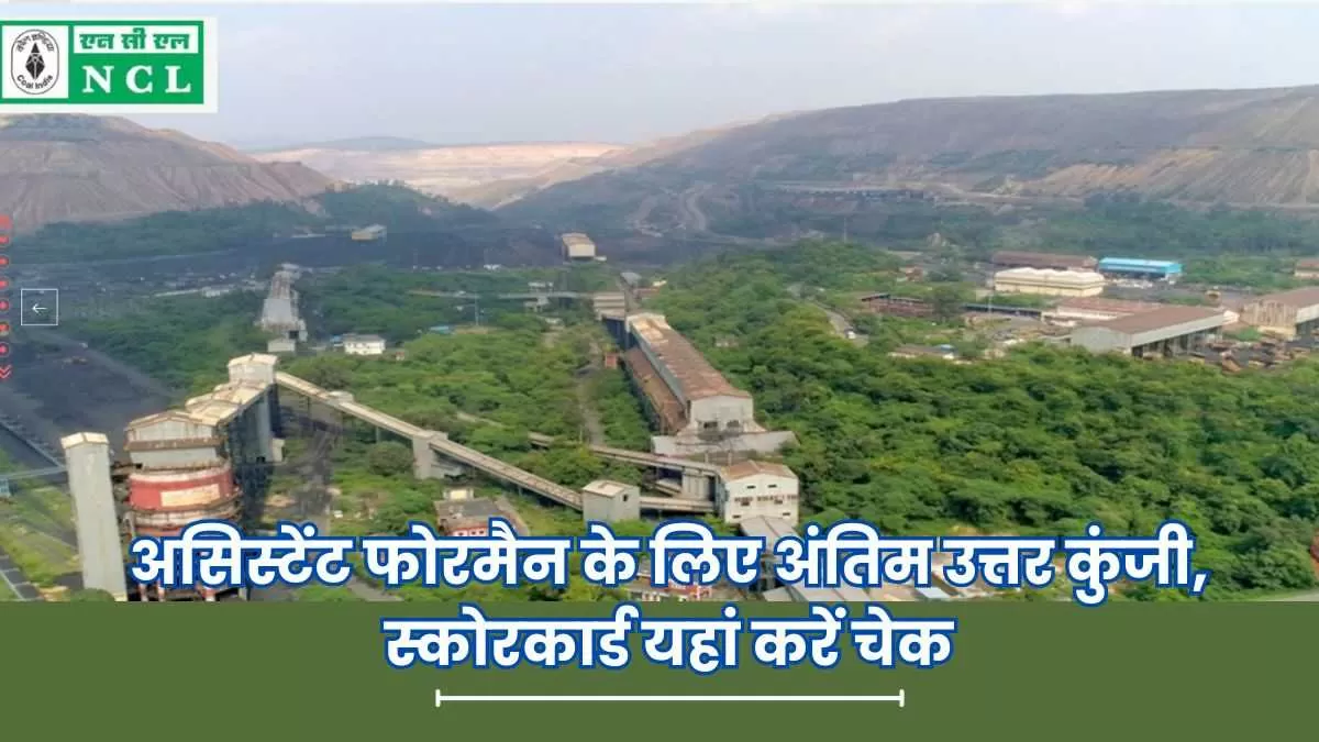 एनसीएल असिस्टेंट फोरमैन के लिए अंतिम उत्तर कुंजी और स्कोरकार्ड यहां से करें चेक