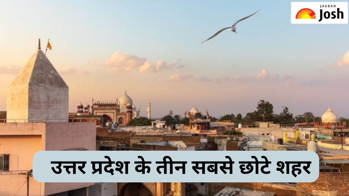 उत्तर प्रदेश के तीन सबसे छोटे शहर, जानें 