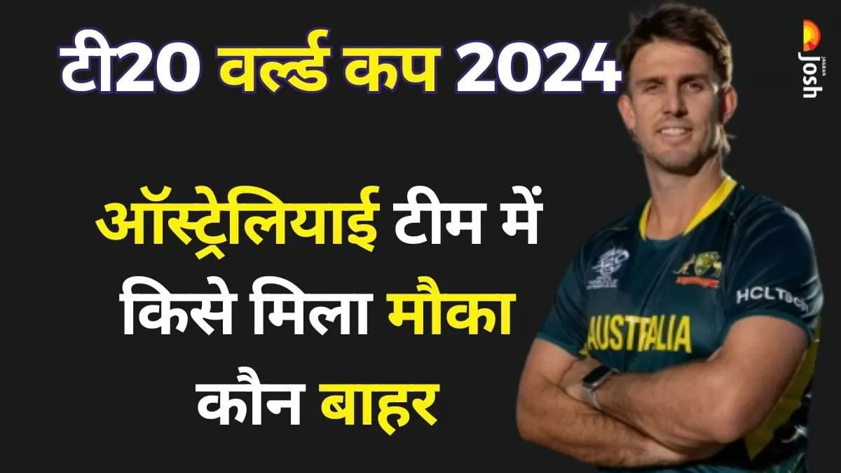 Australia's T20 World Cup Squad ऑस्ट्रेलियाई 15 सदस्यीय टीम
