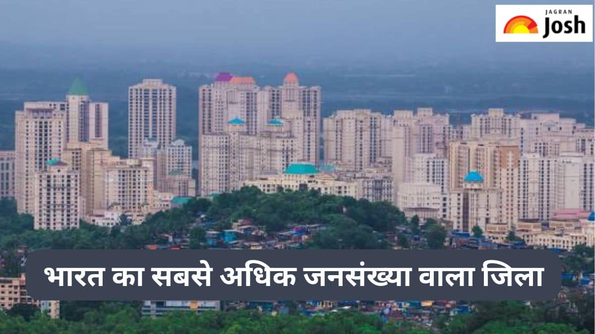 भारत का सबसे अधिक जनसंख्या वाला जिला कौन-सा है, जानें 