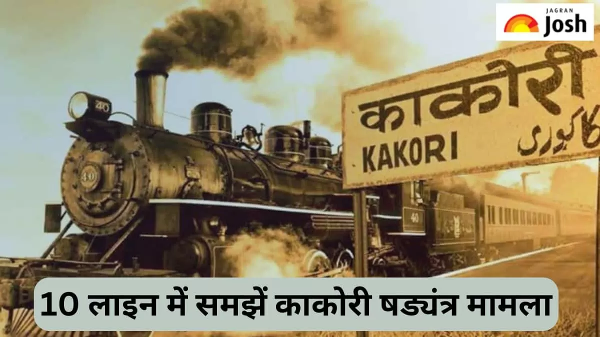 काकोरी षड्यंत्र मामला