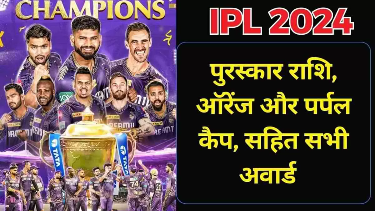 IPL Final 2024 winner List पुरस्कार राशि, ऑरेंज और पर्पल कैप, सहित सभी अवार्ड 