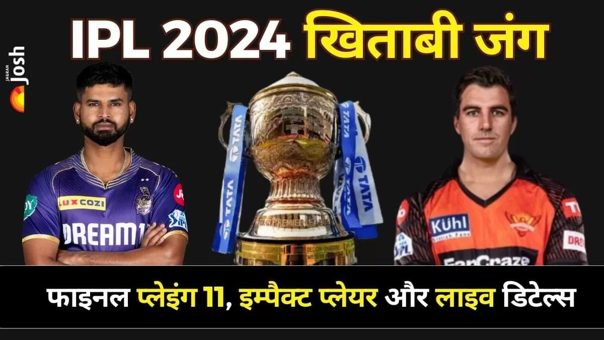  IPL 2024 Final KKR vs SRH: हाईलाइट्स