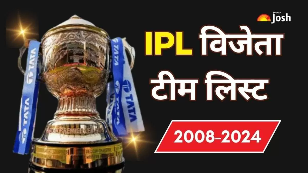 2008 से 2024 तक आईपीएल विजेताओं की पूरी सूची