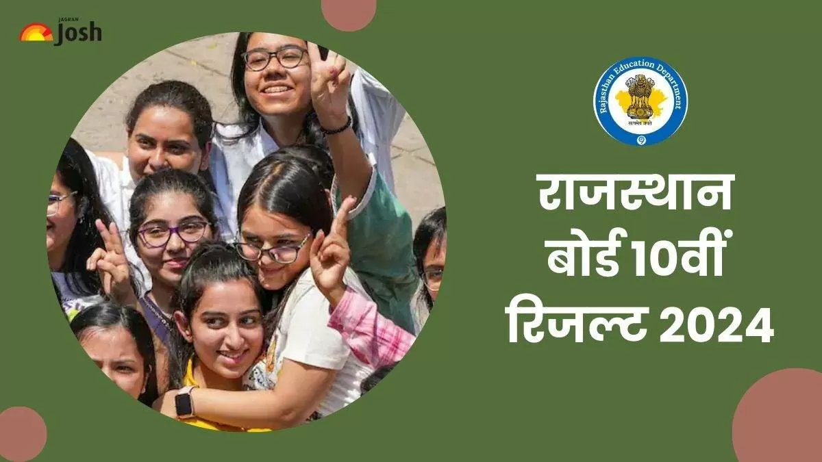 राजस्थान बोर्ड 10वीं का रिजल्ट 2024 आधिकारिक वेबसाइट पर जारी किया जाएगा