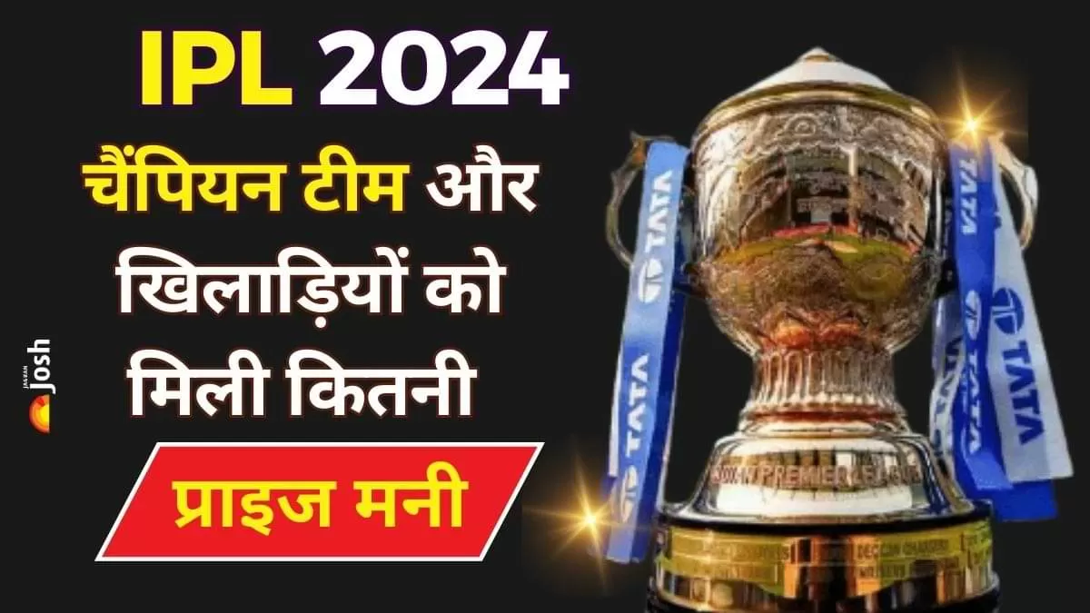 IPL 2024 टॉप 4 टीमों को कितना मिला पैसा? देखें यहां 