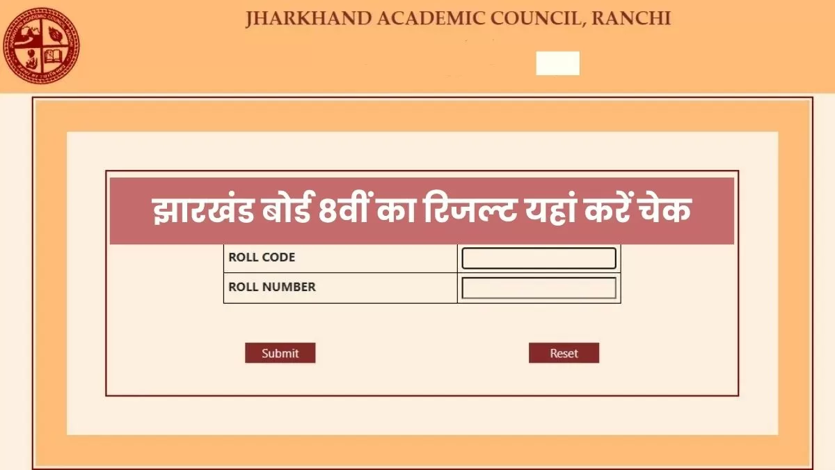 झारखंड बोर्ड 8वीं का रिजल्ट 2024 यहां दिए डायरेक्ट लिंक से तुरंत चेक कर सकते हैं।