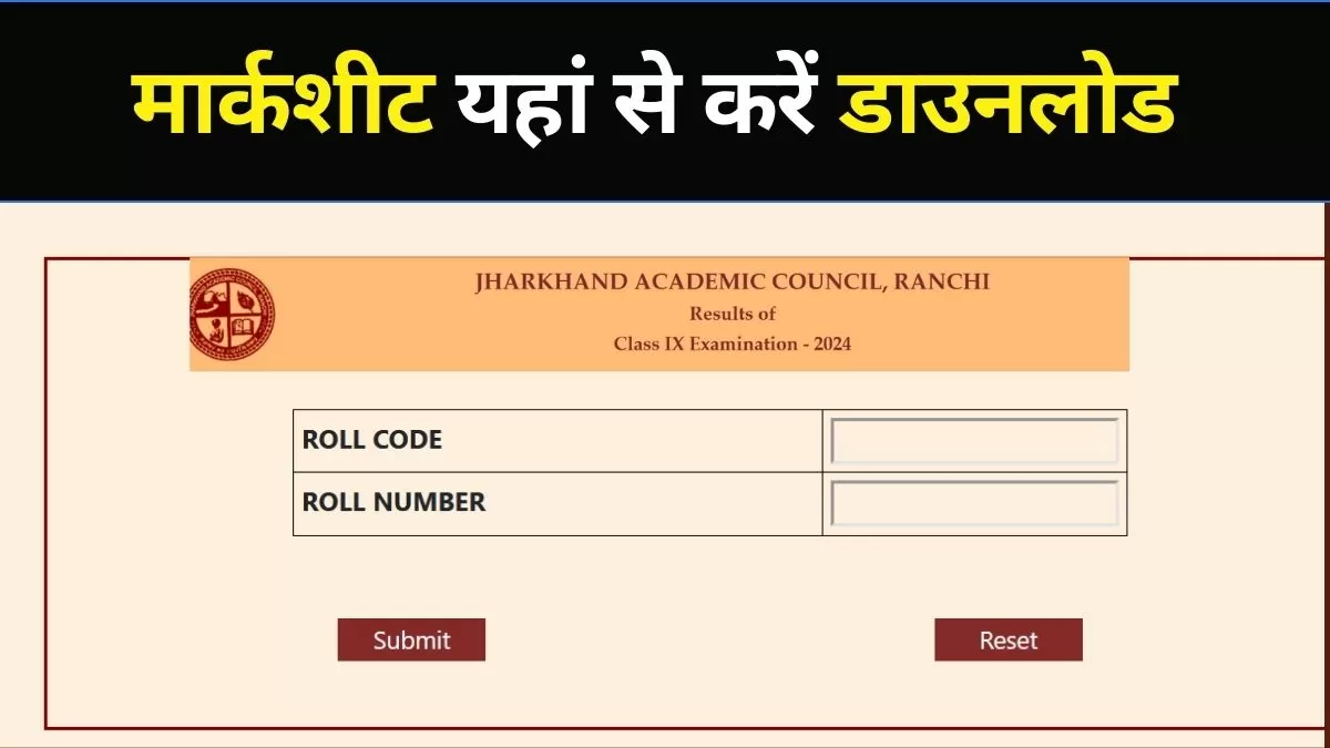  झारखंड बोर्ड 8वीं रिजल्ट जारी