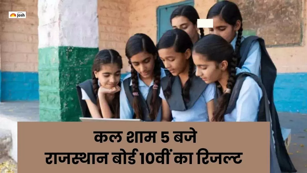 आरबीएसई 10वीं रिजल्ट 2024 की तारीख और समय घोषित कर दिया गया है