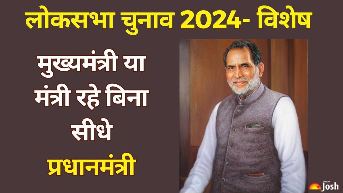 PM In India: भारत के कौन-से नेता मुख्यमंत्री या मंत्री रहे बिना सीधे बने प्रधानमंत्री?
