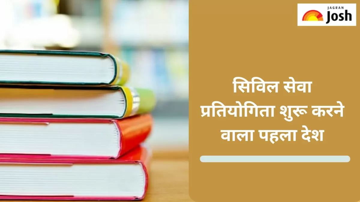 सिविल सेवा प्रतियोगिता शुरू करने वाले दुनिया का पहला देश