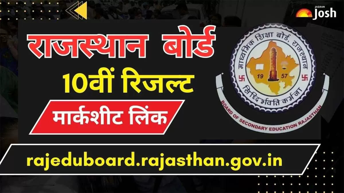 Rajasthan Board 10th Result: यहां देखें अपनी मार्कशीट सबसे पहले