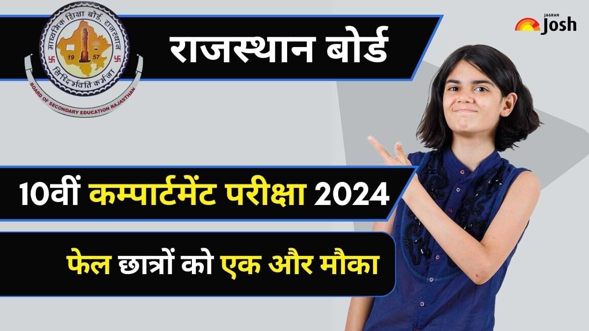 Rajasthan Board 10th Compartment 2024: फेल छात्र न हो निराश, जानें कम्पार्टमेंट परीक्षा के लिए कैसे करें आवेदन यहां देखें