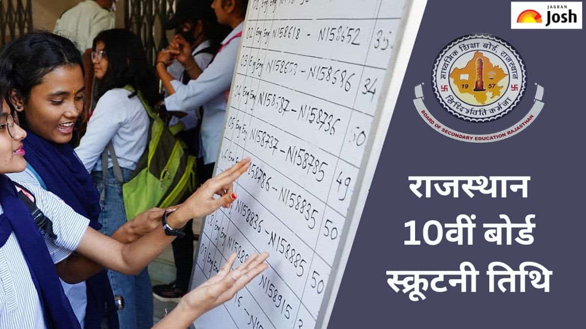 RBSE Class 10th Result 2024 scrutiny: राजस्थान बोर्ड हाईस्कूल में स्क्रूटनी की क्या है प्रक्रिया और कितना लगेगा शुल्क, यहां पढ़ें 