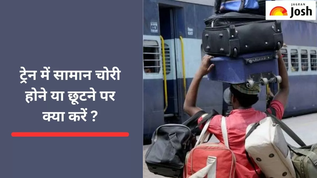 ट्रेन में सामान चोरी होने या भूलने पर क्या करें, यहां पढ़ें 