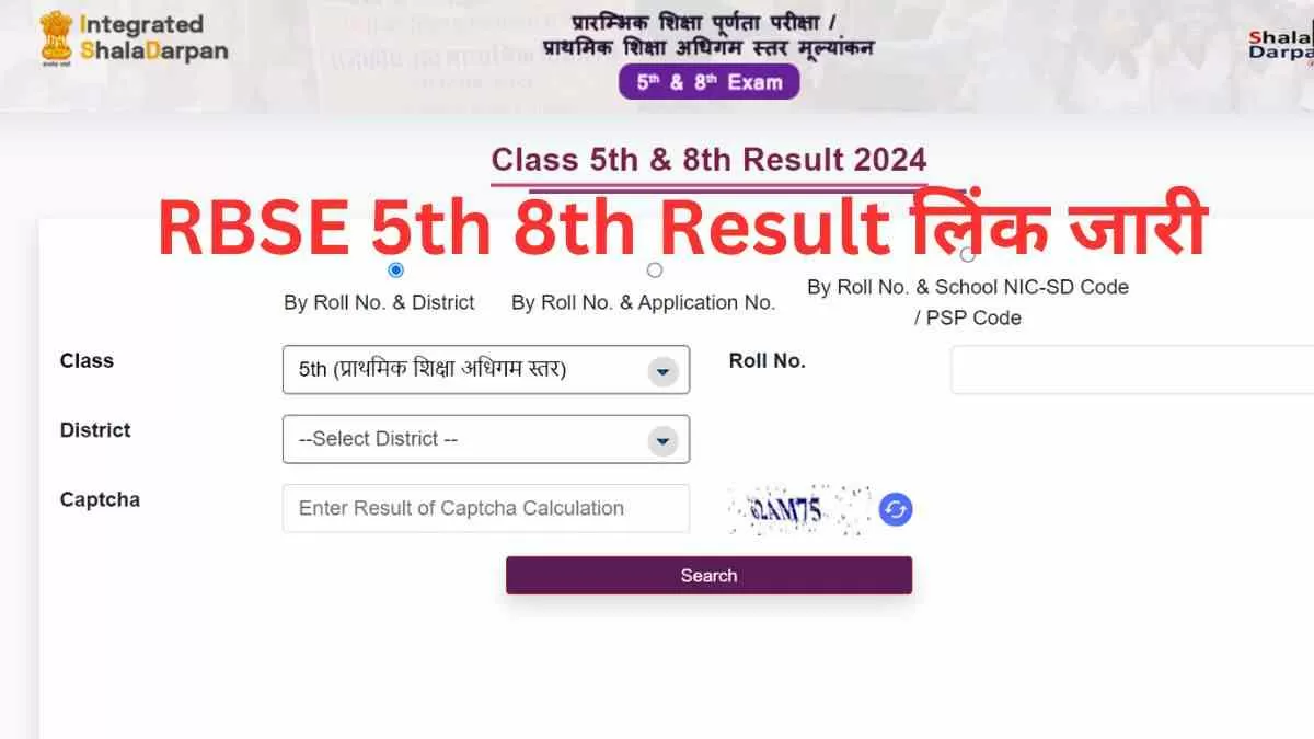 RBSE 5th, 8th Result 2024 OUT: यहाँ से देखें राजस्थान बोर्ड का रिजल्ट 